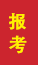齐河成人高考报考