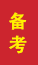 齐河成人高考备考