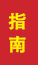 齐河成人高考指南